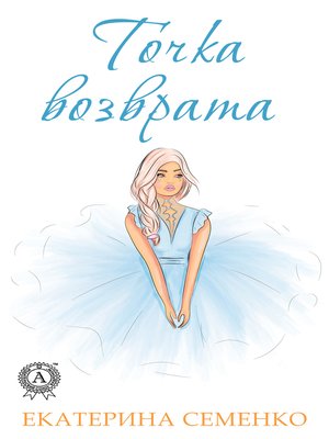 cover image of Точка возврата